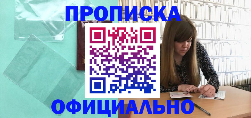 временная регистрация купить в Троицке